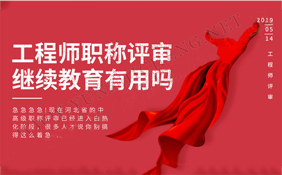 職稱需要繼續教育嗎？其實要求是這樣子的